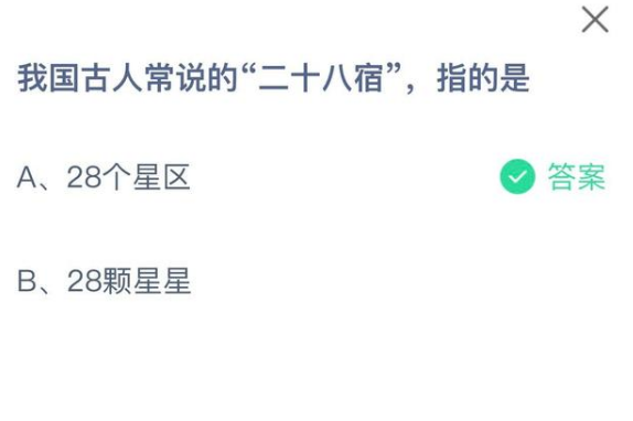 我們古人常說的二十八宿指的是 螞蟻莊園4月10日答案