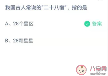 螞蟻莊園4月10日答案:我國古人常說的二十八宿指的是什么 螞蟻莊園4月10日答案:我國古人常說的二十八宿指的是什么