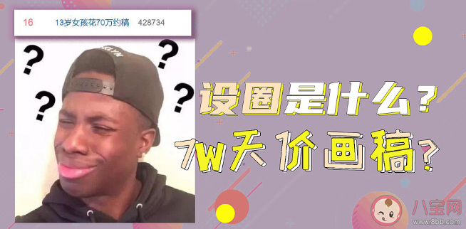 設圈是什么意思什么梗 設圈有什么特點