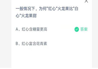 為何紅心火龍果比白心火龍果甜 螞蟻莊園4月10日答案
