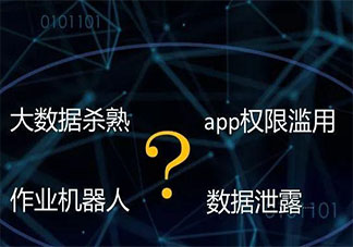10家平臺承諾不用大數據殺熟 具體是哪10個平臺