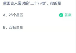 螞蟻莊園4月10日答案：我國(guó)古人常說的二十八宿指的是什么