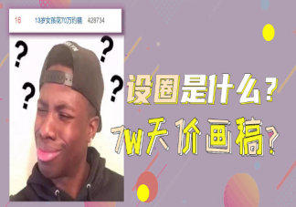 設(shè)圈是什么意思什么梗 設(shè)圈有什么特點
