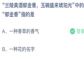蘭陵美酒郁金香中的郁金香指的是 螞蟻莊園4月11日答案