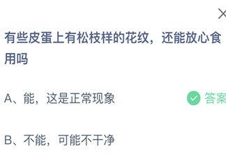 螞蟻莊園4月11日答案：有些皮蛋上有松枝樣的花紋還能放心食用嗎