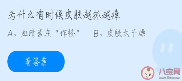 螞蟻莊園為什么有時候皮膚越抓越癢 4月12日正確答案 螞蟻莊園為什么有時候皮膚越抓越癢 4月12日正確答案