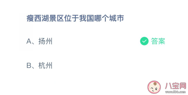 瘦西湖景區(qū)是在我國哪個城市 螞蟻莊園4月12日最新答案 瘦西湖景區(qū)是在我國哪個城市 螞蟻莊園4月12日最新答案