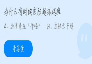 螞蟻莊園為什么有時(shí)候皮膚越抓越癢 4月12日正確答案