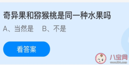 螞蟻莊園4月13日答案:奇異果和獼猴桃是同一種水果嗎 螞蟻莊園4月13日答案:奇異果和獼猴桃是同一種水果嗎