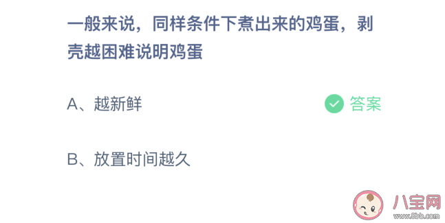 同樣條件下煮出來的雞蛋剝殼越困難說明雞蛋怎樣 螞蟻莊園4月13日答案