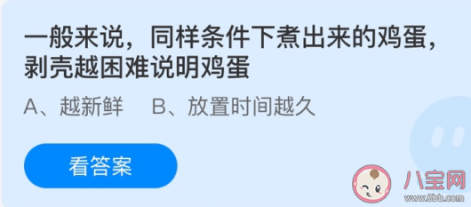 煮出來的雞蛋剝殼越困難說明雞蛋怎樣 最新螞蟻莊園4月13日答案 煮出來的雞蛋剝殼越困難說明雞蛋怎樣 最新螞蟻莊園4月13日答案