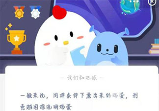 煮出來(lái)的雞蛋剝殼越困難說(shuō)明雞蛋怎樣 最新螞蟻莊園4月13日答案