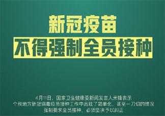 新冠疫苗不得強(qiáng)制要求全員接種 哪些人不適合接種新冠疫苗