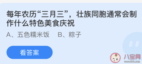 農歷三月三壯族同胞會制作什么特色美食慶祝 螞蟻莊園4月14日答案 農歷三月三壯族同胞會制作什么特色美食慶祝 螞蟻莊園4月14日答案