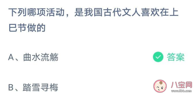 下列哪項(xiàng)活動是我國古代文人喜歡在上巳節(jié)做的 螞蟻莊園4月14日答案 下列哪項(xiàng)活動是我國古代文人喜歡在上巳節(jié)做的 螞蟻莊園4月14日答案