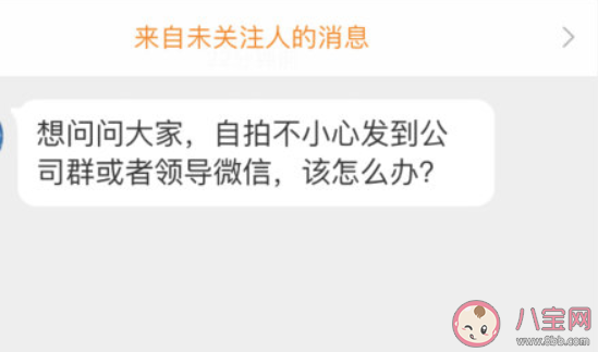 自拍錯發到公司群怎么辦 如何處理自拍發錯群了