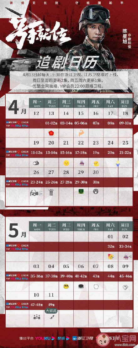 《號手就位》追劇日歷 《號手就位》追劇時間表