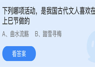 我國古代文人喜歡在上巳節做哪項活動 最新螞蟻莊園4月14日答案