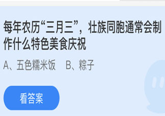 農歷三月三壯族同胞會制作什么特色美食慶祝 螞蟻莊園4月14日答案