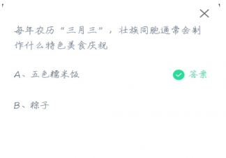 螞蟻莊園農歷三月三壯族同胞做什么特色美食慶祝 4月14日正確答案