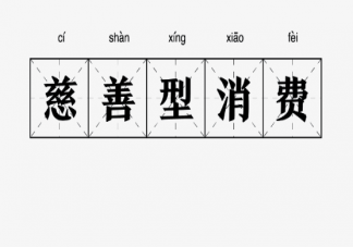 慈善型消費是什么意思 慈善型消費是什么梗