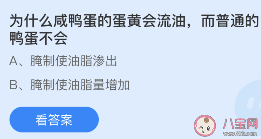 為什么咸鴨蛋的蛋黃會流油而普通鴨蛋不會 螞蟻莊園4月15日答案 為什么咸鴨蛋的蛋黃會流油而普通鴨蛋不會 螞蟻莊園4月15日答案