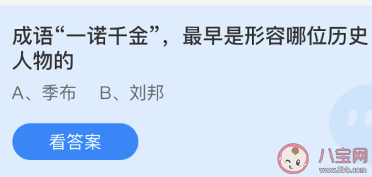 成語一諾千金最早形容的是哪位歷史人物 最新螞蟻莊園4月15日答案 成語一諾千金最早形容的是哪位歷史人物 最新螞蟻莊園4月15日答案