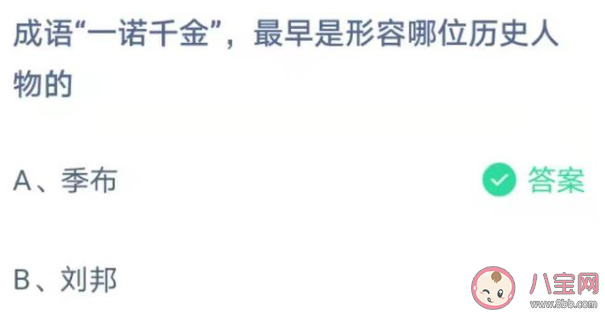 一諾千金最早是形容哪個人物的 螞蟻莊園4月15日正確答案 一諾千金最早是形容哪個人物的 螞蟻莊園4月15日正確答案
