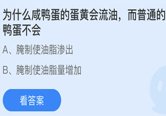 為什么咸鴨蛋的蛋黃會流油而普通鴨蛋不會 螞蟻莊園4月15日答案