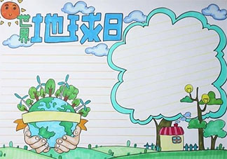 2021世界地球日手抄報圖片好看簡單 2021世界地球日手抄報繪畫大全
