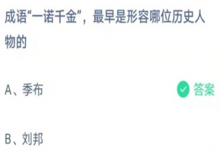 一諾千金最早是形容哪個人物的 螞蟻莊園4月15日正確答案
