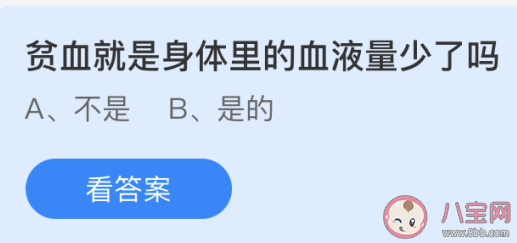 貧血就是身體里的血液量少了嗎 螞蟻莊園4月16日答案 貧血就是身體里的血液量少了嗎 螞蟻莊園4月16日答案