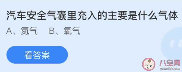汽車安全氣囊里充入的主要是什么氣體 最新螞蟻莊園4月16日答案