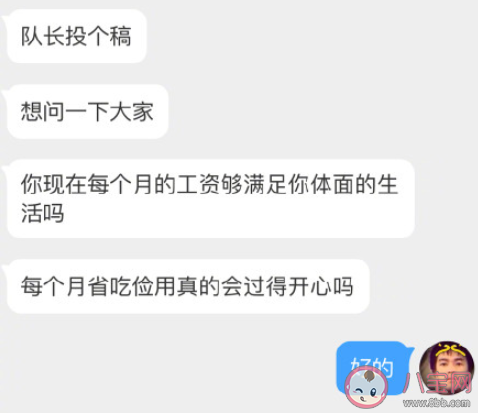 你的工資能夠體面生活嗎 你對自己的工資還滿意嗎 你的工資能夠體面生活嗎 你對自己的工資還滿意嗎