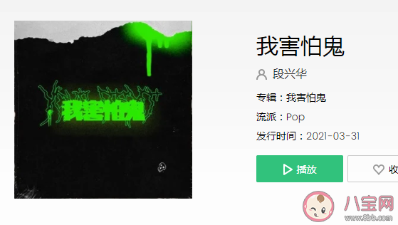 我害怕鬼但鬼未傷我分毫是什么歌 《我害怕鬼》完整版歌詞在線聽歌