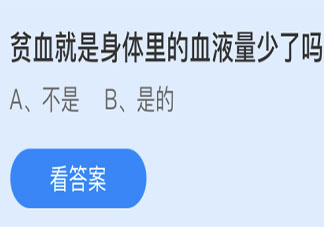 貧血就是身體里的血液量少了嗎 螞蟻莊園4月16日答案