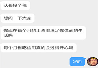 你的工資能夠體面生活嗎 你對自己的工資還滿意嗎