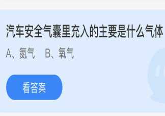 汽車安全氣囊里充入的主要是什么氣體 最新螞蟻莊園4月16日答案
