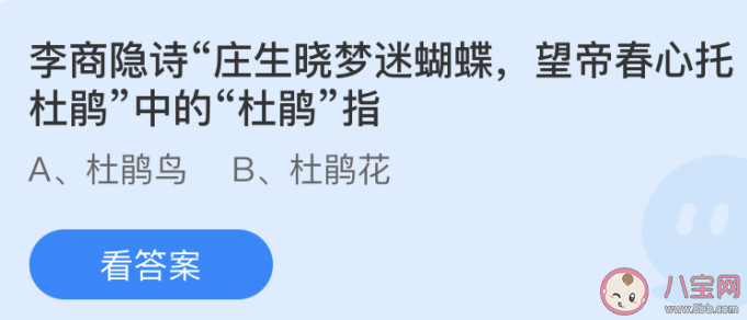李商隱望帝春心托杜鵑中的杜鵑指什么 螞蟻莊園4月17日答案