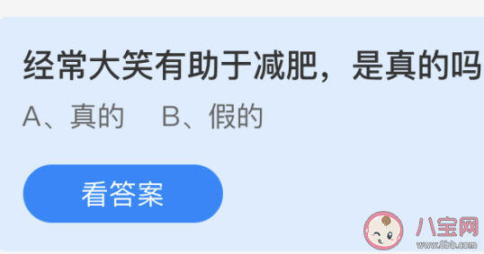 螞蟻莊園經(jīng)常大笑真的有助于減肥嗎 4月17日莊園小課堂答案