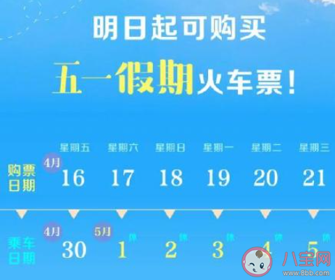 2021五一火車票什么時候開搶 2021五一火車票購票指南 2021五一火車票什么時候開搶 2021五一火車票購票指南