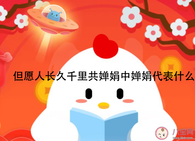 千里共嬋娟的嬋娟代表什么 螞蟻莊園4月16日答案