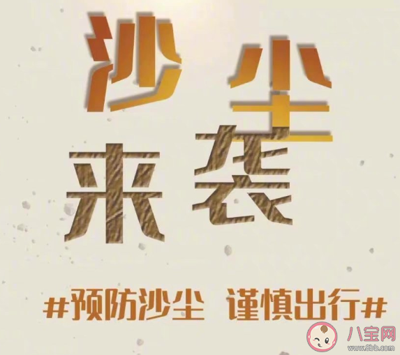 為什么春天容易有沙塵暴 最新沙塵防護指南 為什么春天容易有沙塵暴 最新沙塵防護指南