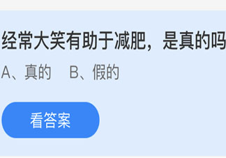 螞蟻莊園經(jīng)常大笑真的有助于減肥嗎 4月17日莊園小課堂答案