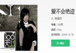 抖音寧愿相信愛永不會絕跡是什么歌 《愛不會絕跡》完整版歌詞在線聽歌