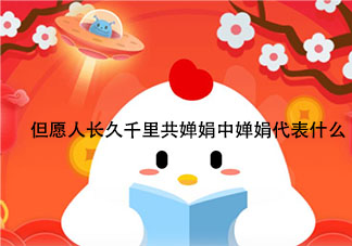 千里共嬋娟的嬋娟代表什么 螞蟻莊園4月16日答案