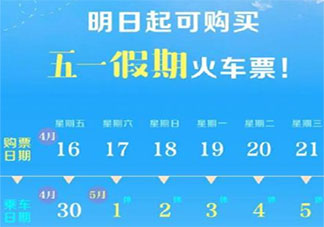 2021五一火車票什么時(shí)候開搶 2021五一火車票購票指南