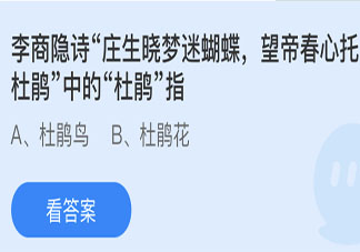 李商隱望帝春心托杜鵑中的杜鵑指什么 螞蟻莊園4月17日答案