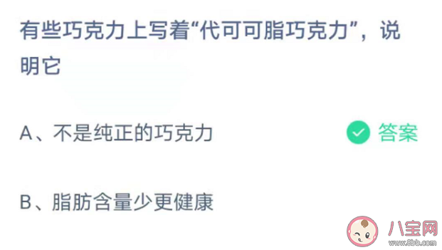 有些巧克力上寫著代可可脂巧克力說明它怎樣 螞蟻莊園4月18日答案