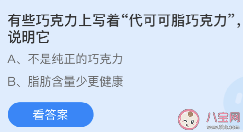 螞蟻莊園巧克力上寫著代可可脂巧克力說明它 4月18日答案 螞蟻莊園巧克力上寫著代可可脂巧克力說明它 4月18日答案